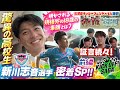 KICK OFF! SAGA(キックオフサガ)「驚異の高校生 新川志音選手 密着SP 前編」#131 2025年10月4日放送回