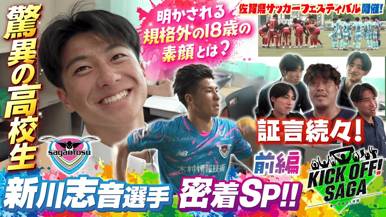 KICK OFF!  SAGA（キックオフサガ）「驚異の高校生　新川志音選手　密着SP 前編」