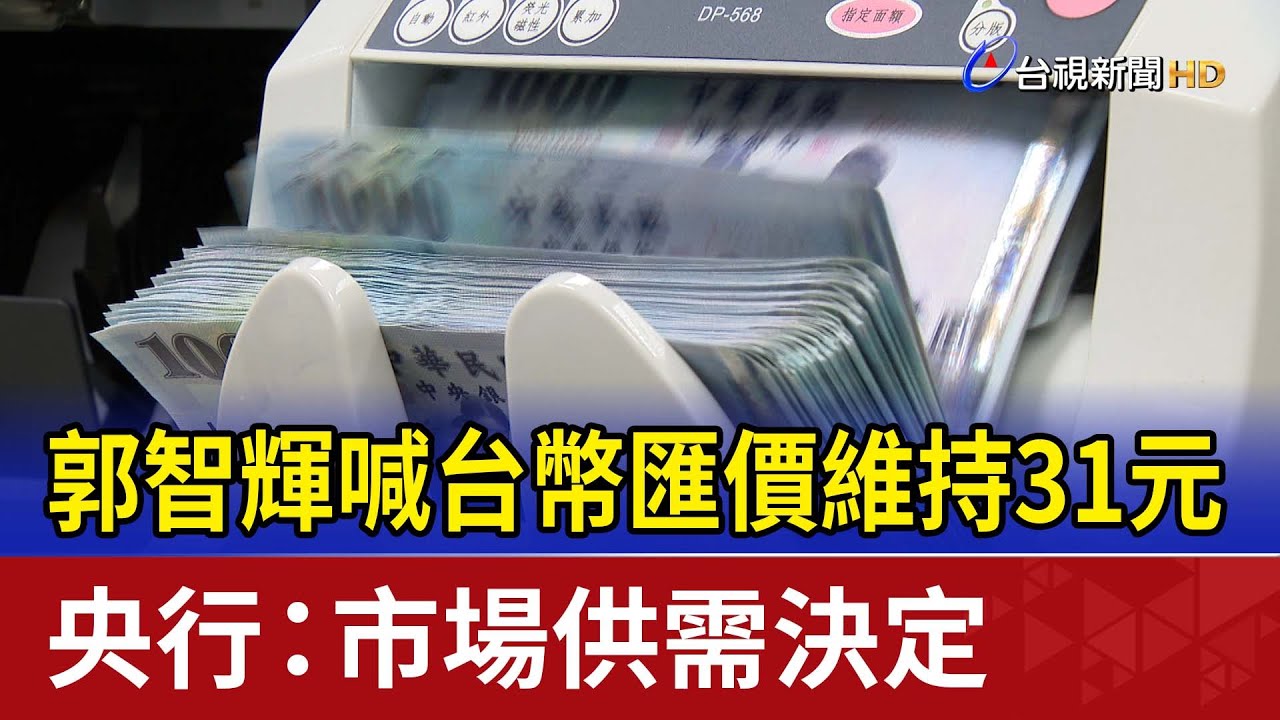 郭智輝喊台幣匯價維持31元 央行：市場供需決定