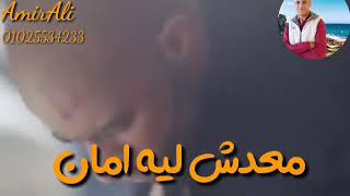 اتغير معدش ليه امان - اسمعها