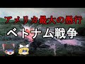 ［ゆっくり解説］ベトナム戦争（第二次インドシナ戦争）