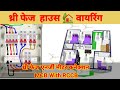 थ्री फेज हाउस वायरिंग // three Phase Energy Meter MCB With RCCB //Three Phase wiring