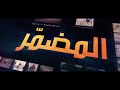 Al Mudammir Opener For Baynounah TV 