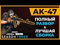 Полный Разбор AK-47 3 Сезон Call of Duty Warzone!