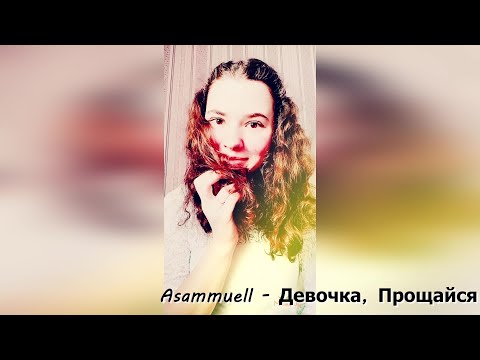 Asammuell - Девочка, Прощайся С Ним... cover Ukrainian version by CK