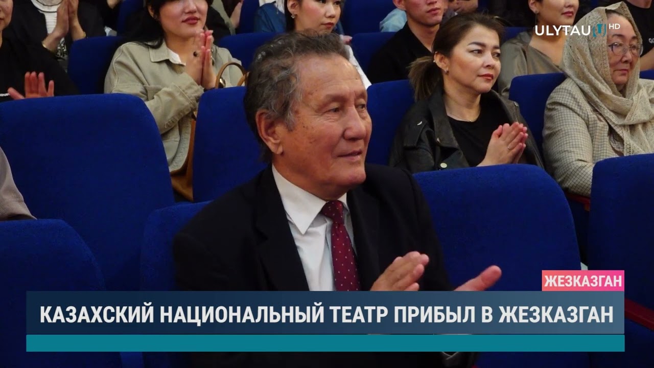 Казахский национальный театр прибыл в Жезказган