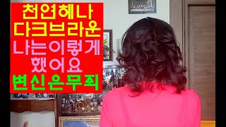 천연헤나 다크브라운 모발에 빛나는 염색 이렇게 했어요!!!!