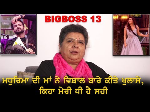 #BigBoss13 : ਮਧੁਰਿਮਾ ਦੀ ਮਾਂ ਨੇ ਵਿਸ਼ਾਲ ਬਾਰੇ ਕੀਤੇ ਖੁਲਾਸੇ , ਕਿਹਾ ਮੇਰੀ ਧੀ ਹੈ ਸਹੀ