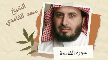 سورة الفاتحة - الشيخ سعد الغامدي