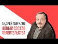 «Точка зрения» на главные события этой недели с Андреем Гавриловым, новый состав правительства