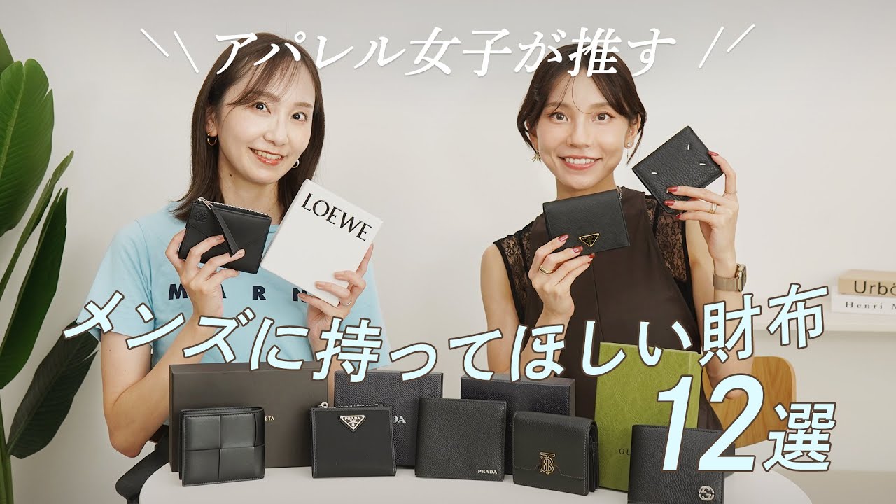 アパレル女子が推す！メンズに持ってほしい財布12選👛ボッテガ、プラダ、ロエベ、マルジェラなど人気ブランドのオススメ財布をレビュー  ~BUYMA(バイマ)購入品紹介~