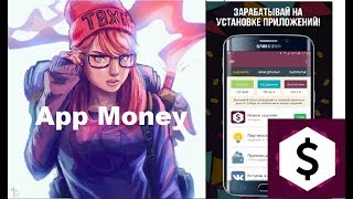 AppMoney: Мобильный заработок - Как и Сколько можно заработать на смартфоне?!