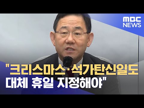   크리스마스 석가탄신일도 대체 휴일 지정해야 2022 12 20 12MBC뉴스