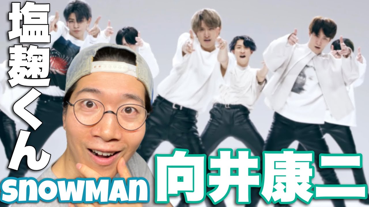 最高の骨格で抜群のダンスを！Snow Man塩麹くん（向井康二）のGrandeurを徹底解説！