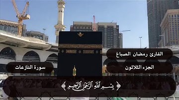 سورة النازعات القارئ رمضان الصباغ