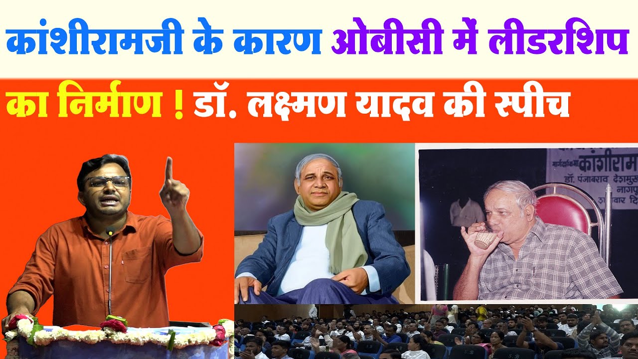 SP-BSP पर डॉ. लक्ष्मण यादव के इस स्पीच की क्यों हो रही है चर्चा | Speech of Dr. Laxman Yadav