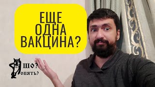 У ученых почти готова еще одна вакцина