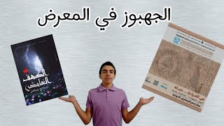 الثلاثية المذهلة: أول أعمالى الروائية+ خطوات حجز تذكرة لمعرض كتاب 2021 + معلومات عامة عن المعرض