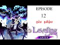 Solo leveling episode 12    story explain tamil  epic voice tamil  anime tamil