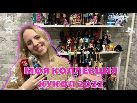 МОЯ КОЛЛЕКЦИЯ КУКОЛ *монстер хай* | видео на конкурс от @mentalama