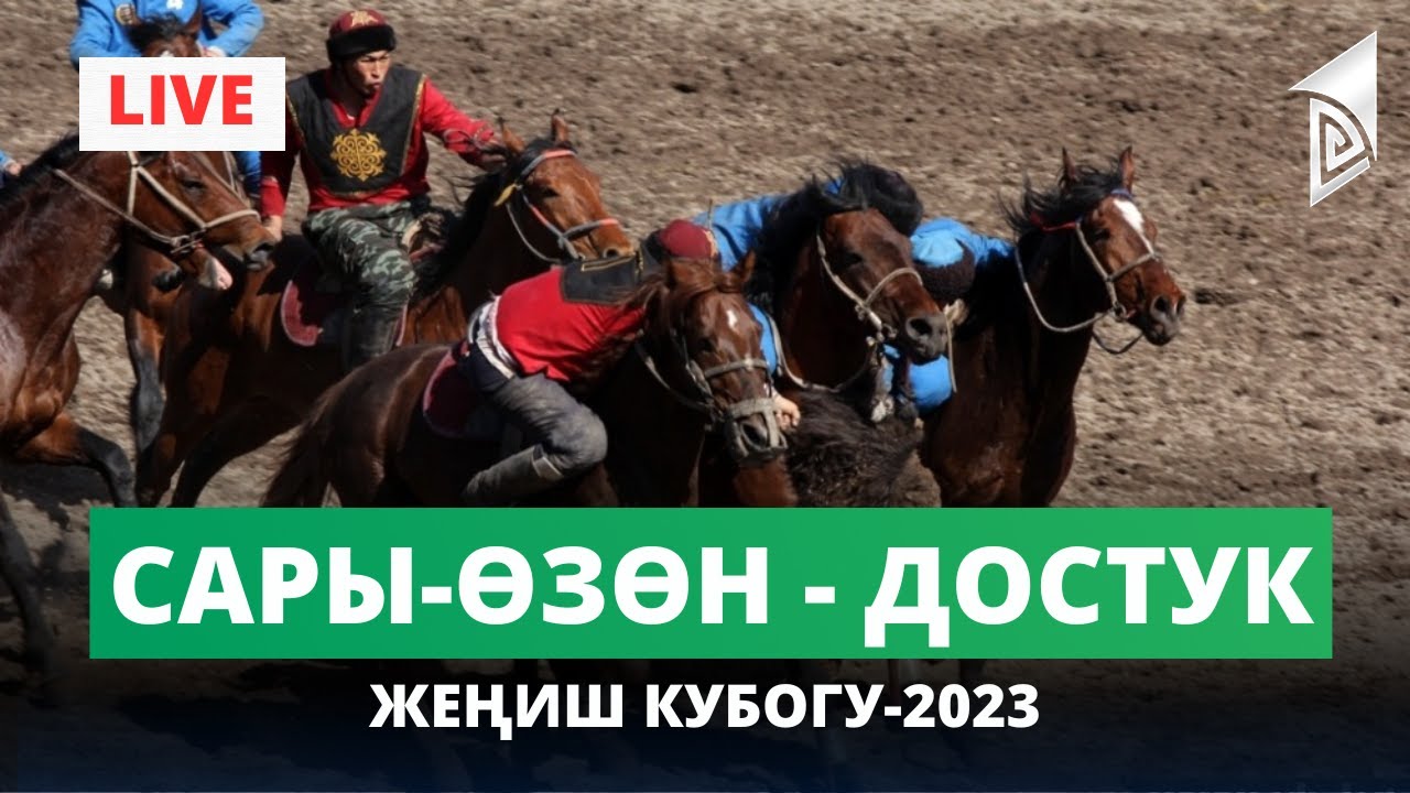 Сары-Өзөн - Достук ФИНАЛ | Жеңиш кубогу-2023