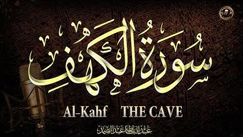 سورة الكهف كاملة | من أروع ما جود الشيخ عبد الباسط عبد الصمد ـ Surah Al Kahf