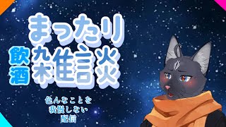 【飲酒配信】多分酔わないけどはっちゃける黒猫【 VTuber　黒猫龍星 】　＃ケモノVTuber　#雑談配信　＃飲酒