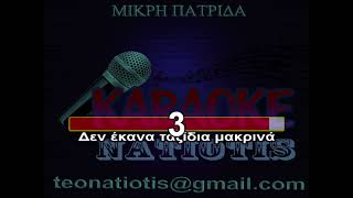 Video thumbnail of "ΜΙΚΡΗ ΠΑΤΡΙΔΑ ΚΑΡΑΟΚΕ karaoke (Χ.Θηβαίος)"