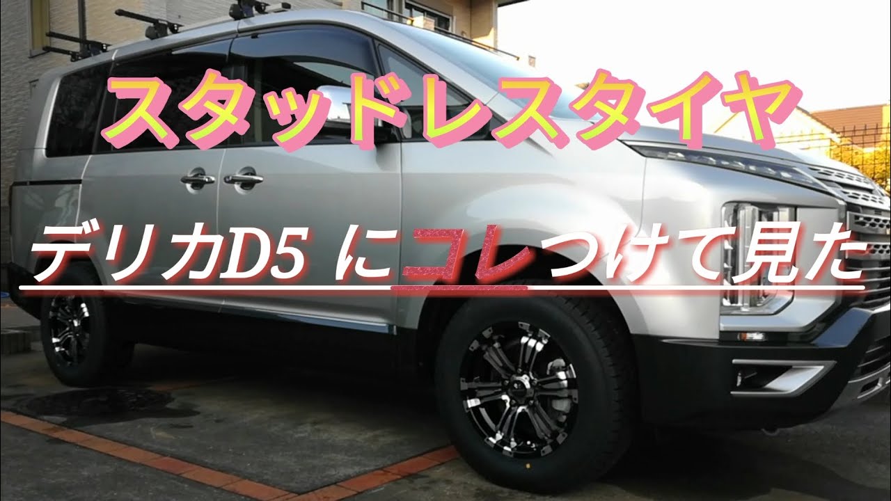 デリカD5にスタッドレスタイヤ【グッドイヤーアイスナビSUV 】付けてみた！ アルミホイール【ロクサーニバトルシップⅡ】