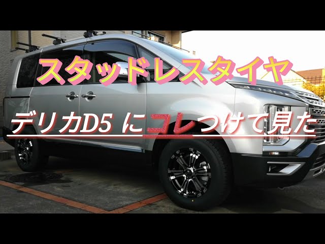 デリカD5にスタッドレスタイヤ【グッドイヤーアイスナビSUV 】付けて 