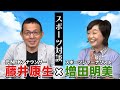 初ゲスト! 増田明美さんと色々しゃべります!!