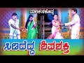 SIDIDEDDA SHIVA SHAKTI|AMRUTA DAVANAGERE|REKHA SHIGGON|