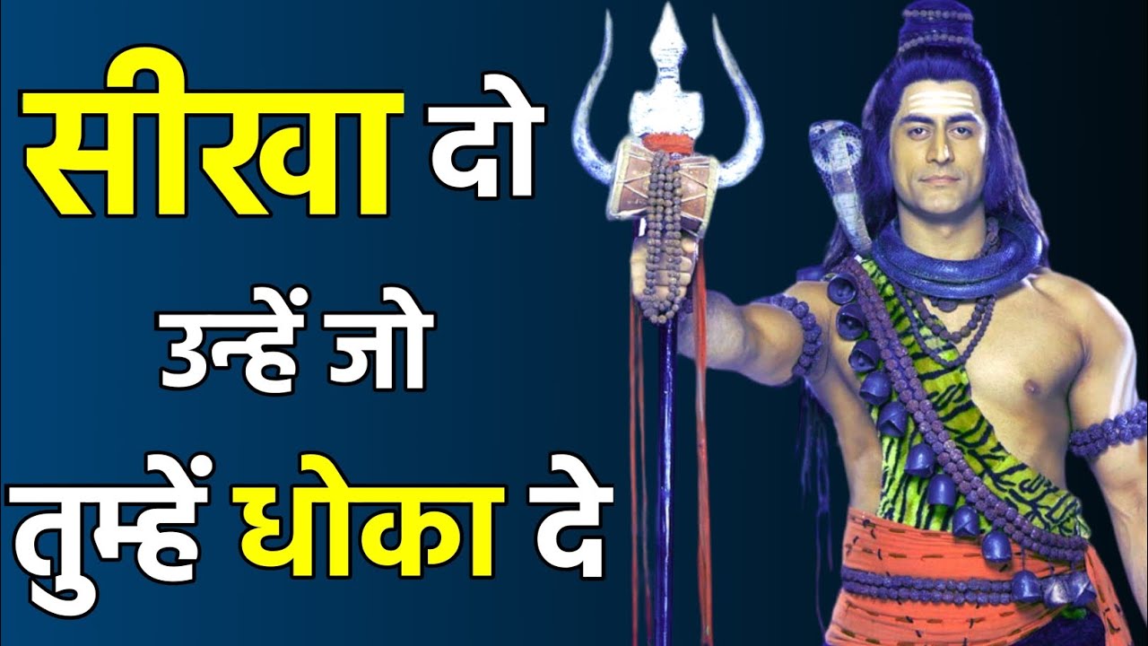 Преподай урок тем, кто тебя предал | Мотивационное видео Махадева | Цитаты Махадева | #mahakal