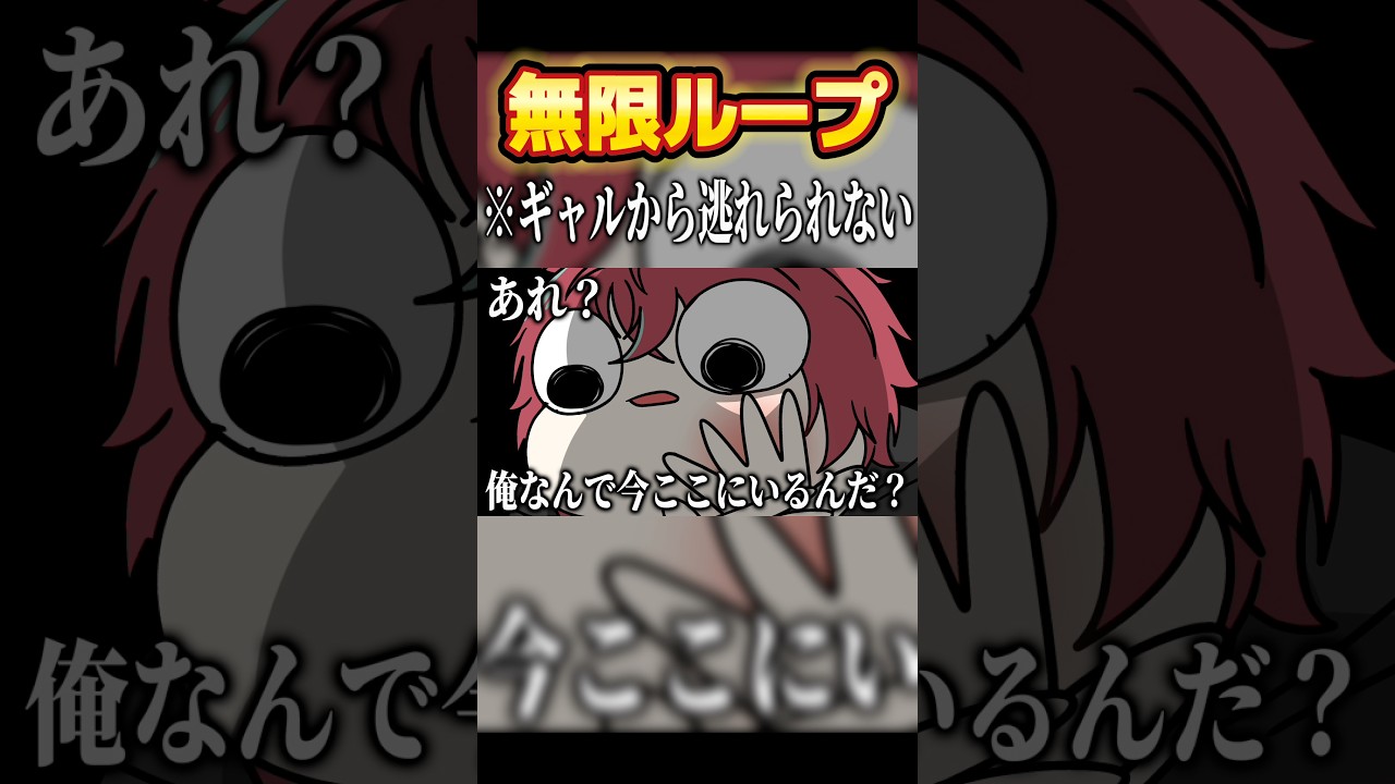 ギャルループから抜け出せないローレン #shorts