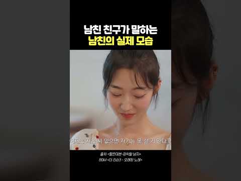 남친 친구가 말하는 남친의 실제 모습#shorts