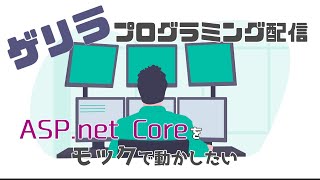 ASP. net Core をモックで動かすモジュール作ります【C#】