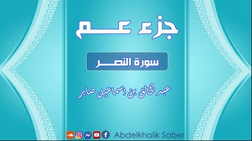 سورة النصر 110 / القارئ عبد الخالق صابر