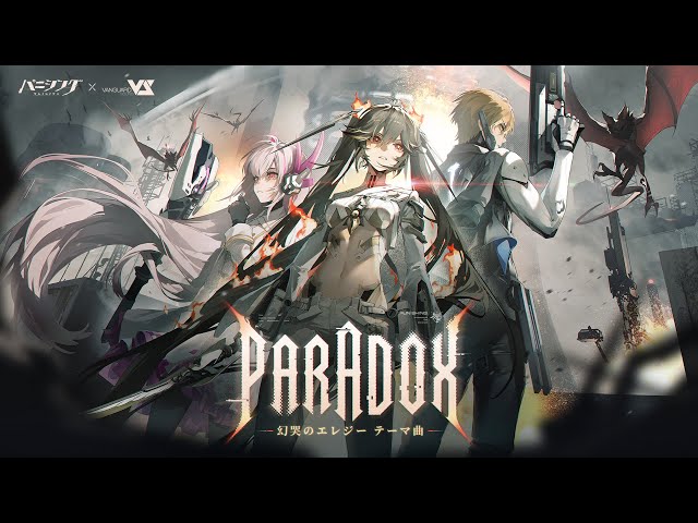 パニシング：グレイレイヴン」「幻哭のエレジー」テーマ曲PV【Paradox