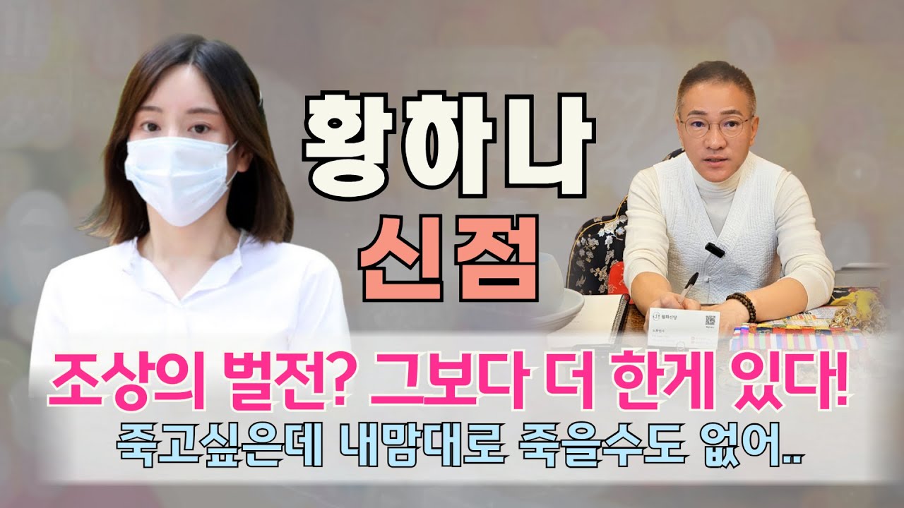 남양유업 외손녀 '황하나' 사주 속 충격 신점 ㅣ 사람들 많이 죽인 조상의 업보..망자들이 많아 이건 신의 벌전! 경악!! / 황하나 사주풀이 신점