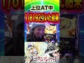 上位AT中に1/8192引いた結果…新台初日に剛腕炸裂!【ゴブスレⅡ】 #パチスロ #パチンコ #スマスロ #ゴブスレ2