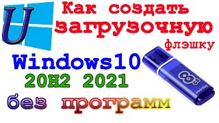 Как Создать Загрузочную флэшку Windows 10 Microsoft | без программ, с инструментом Microsoft