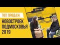 ТОП продаж новостроек Подмосковья за 2019