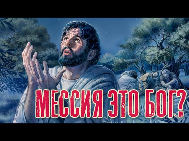 Мессия это Бог? | Раввин Михаил Финкель class=