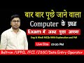 बार बार पूछे जाने वाला कंप्यूटर के प्रश्न | Computer Important Questions | Computer GK