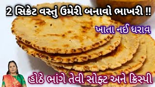 2 સિક્રેટ વસ્તું ઉમેરી બનાવો ભાખરી બધા વખાણ કરતાં નઈ થાકે || Treditional Gujarati Bhakri Recipe screenshot 2