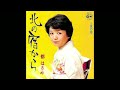 北の宿から【都はるみ】1975年