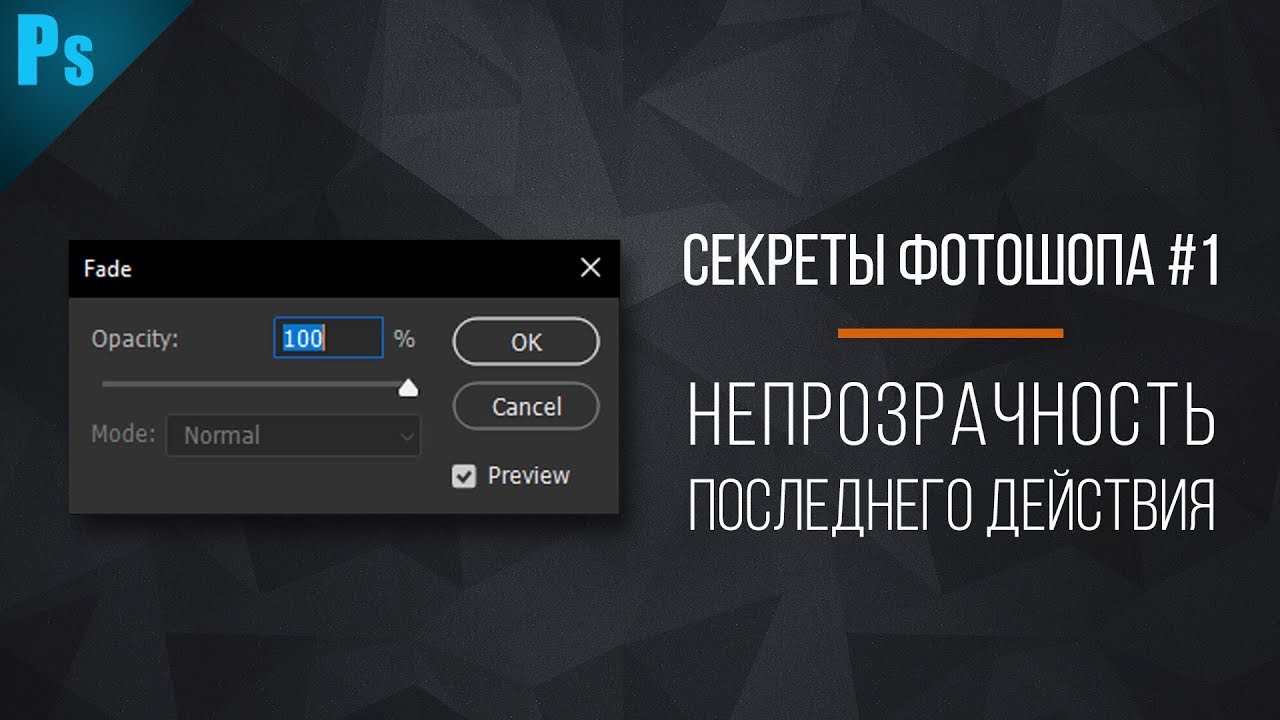 Непрозрачность последнего действия (Fade) - Секреты и Уроки Фотошопа #1