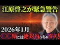 江原啓之の緊急予言!「2026年1月、ついに来る!!」日本のとある県を襲う未曾有の危機がヤバすぎた...【都市伝説 予言 雑学 スピリチュアル】