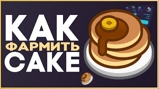 Как ФАРМИТЬ на PancakeSwap / Пошаговое руководство (Фарм CAKE, TWT, BNB...)