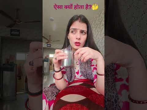 ऐसा क्यों होता है?#comedy #funny #shorts #trending #viral